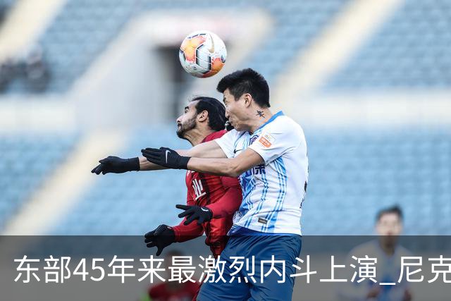 东部45年来最激烈内斗上演 尼克斯想卫冕难如登天？