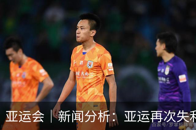 亚运会｜新闻分析：亚运再次失利，中国男篮差距何在