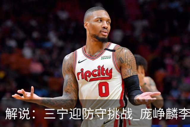 解说：三宁迎防守挑战 庞峥麟李悦洲需做准备 王俊杰或成破局关键